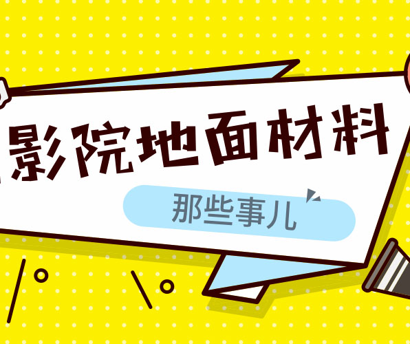 為什么電影院等公共場(chǎng)所適合用塑膠地板？