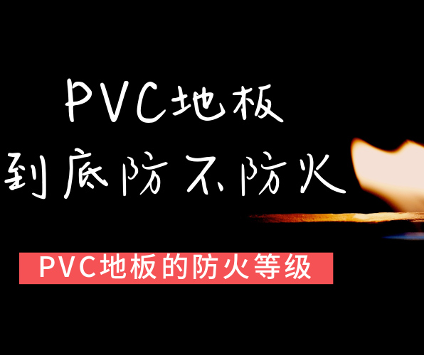 PVC地板屬于哪種防火等級(jí)？