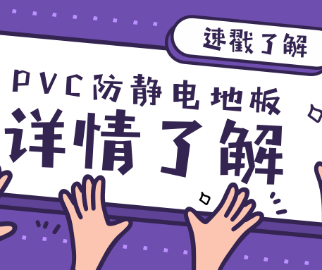 來(lái)不及了快上車！來(lái)了解一下PVC防靜電地板與塑膠地板的區(qū)別