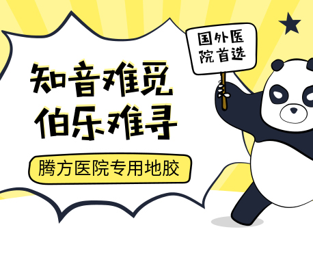 為什么說(shuō)地膠是最適合醫(yī)院的地面材料？