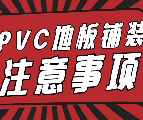 鋪裝塑膠地板需注意七個(gè)的問(wèn)題