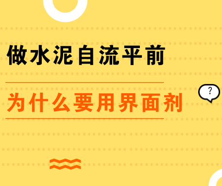 PVC地板施工|界面劑在水泥自流平施工中究竟起什么作用？