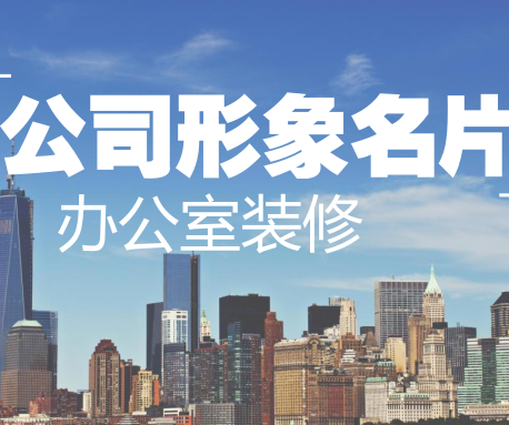 辦公室的裝修，是公司形象的一張名片
