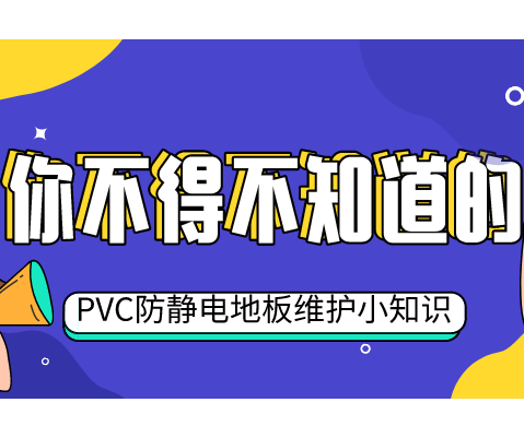 五個小妙招，教你輕松維護PVC防靜電地板