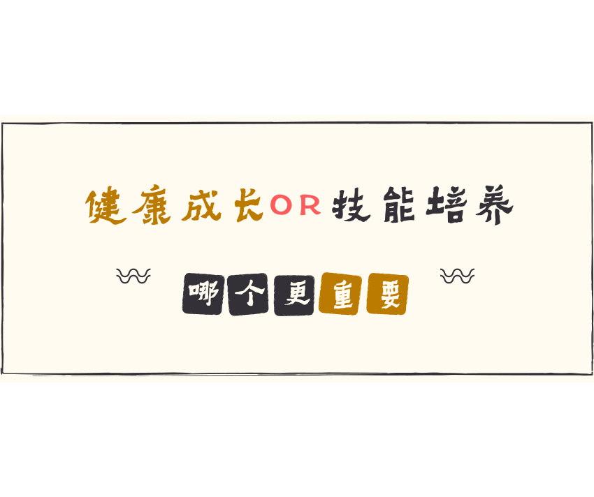 別為了學習讓孩子缺少運動！