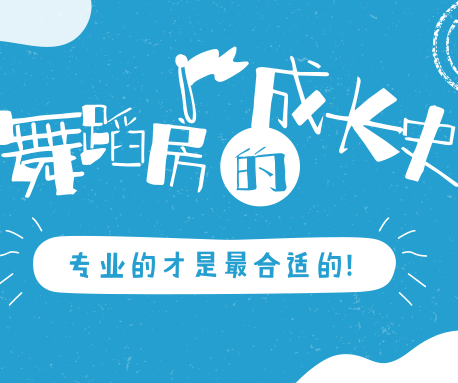 愁人！新開的舞蹈房到底鋪多厚的地膠才合適？