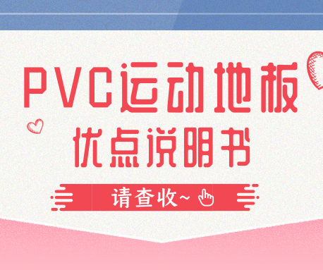 國際性賽事都要用到PVC運動地板，它到底好在哪里？