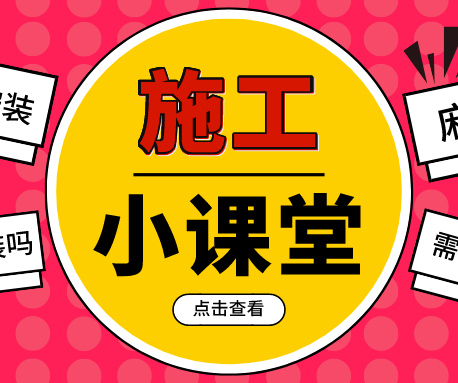 施工小課堂|PVC塑膠地板如何鋪，要注意哪些事項(xiàng)？