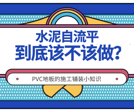 施工|PVC地板不做水泥自流平可以嗎？