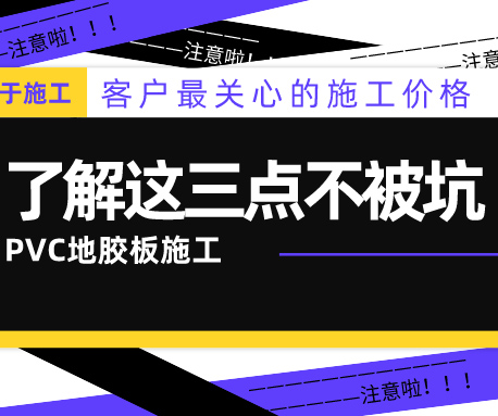 PVC地膠板的施工價格怎么算？